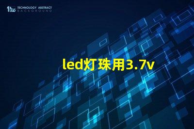 led灯珠用3.7v锂电池配多大的电阻？